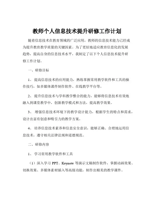 教师个人信息技术提升研修工作计划