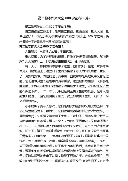 高二励志作文大全800字左右（5篇）