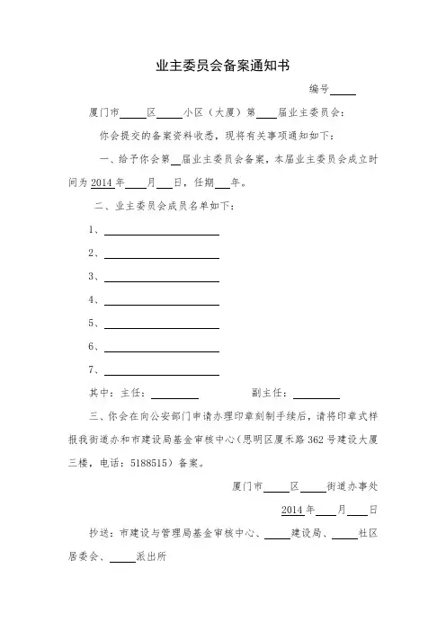 业主委员会备案通知书