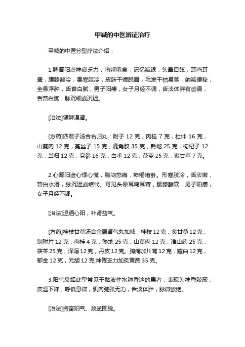 甲减的中医辨证治疗