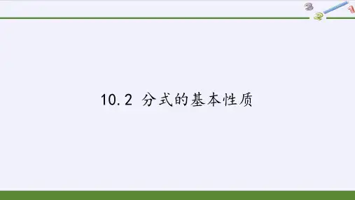 苏科版八年级数学下册10.2分式的基本性质课件
