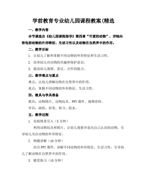 学前教育专业幼儿园课程教案(精选