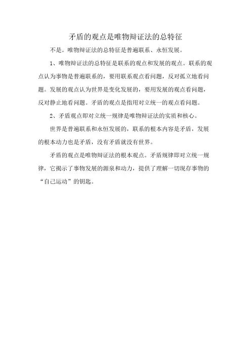 矛盾的观点是唯物辩证法的总特征