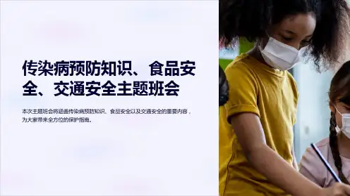 传染病预防知识、食品安全、交通安全主题班会