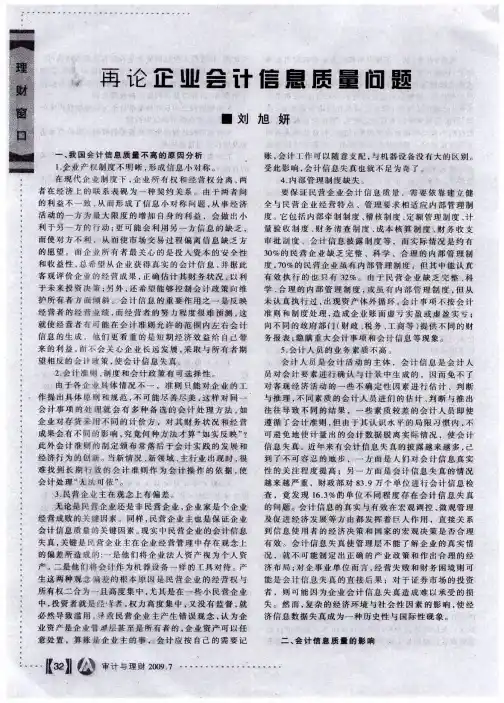 再论企业会计信息质量问题