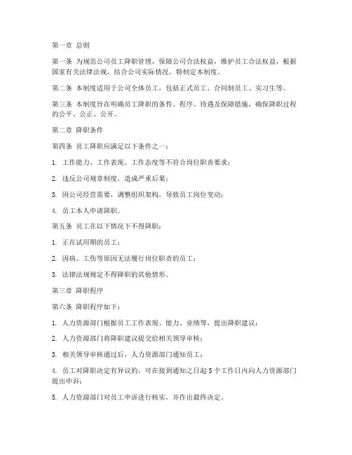 公司员工降职管理制度