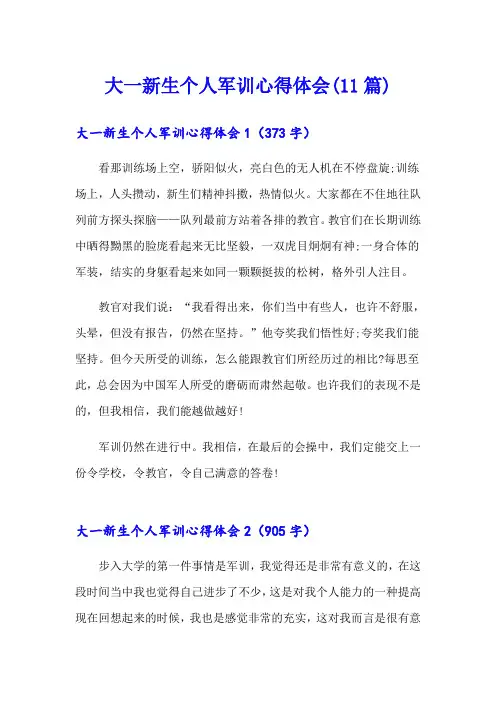 大一新生个人军训心得体会(11篇)