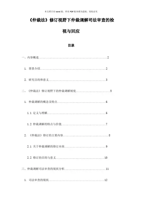 《仲裁法》修订视野下仲裁调解司法审查的检视与回应