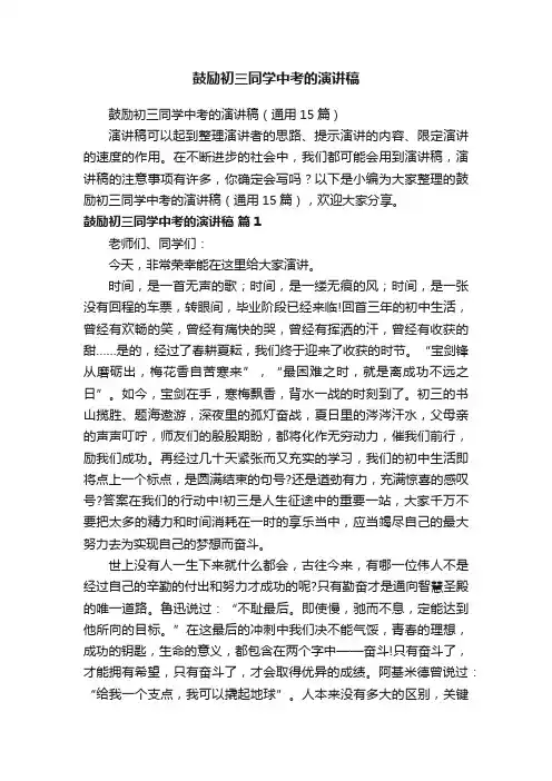 鼓励初三同学中考的演讲稿（通用15篇）