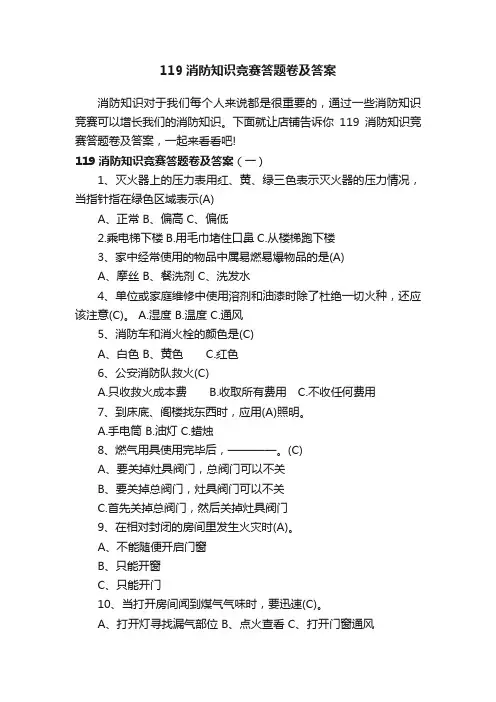 119消防知识竞赛答题卷及答案