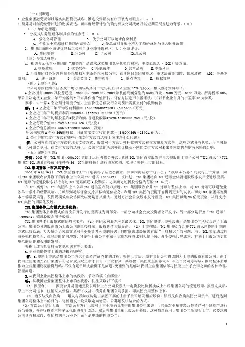 《企业集团财务管理》期末复习21