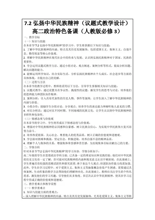 7.2弘扬中华民族精神(议题式教学设计)高二政治特色备课(人教版必修3)