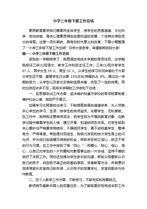 小学三年级下册工作总结
