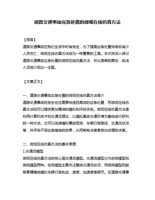 道路交通事故应急处置的微观在线仿真方法