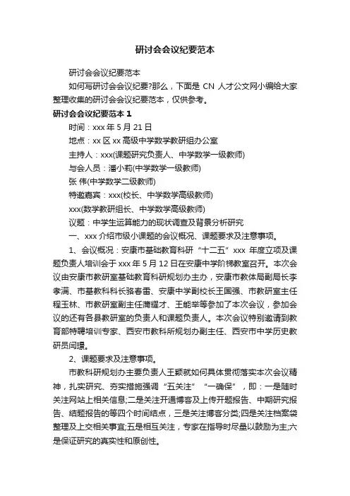 研讨会会议纪要范本