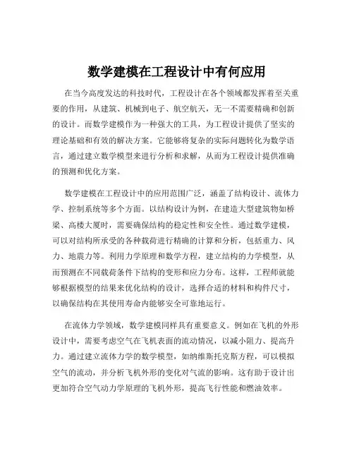 数学建模在工程设计中有何应用