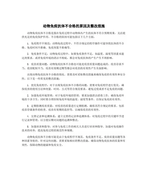动物免疫抗体不合格的原因及整改措施