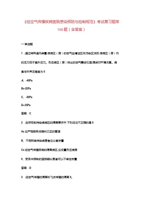 《经空气传播疾病医院感染预防与控制规范》考试复习题库100题(含答案)