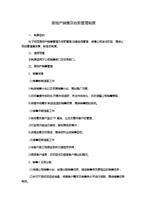 房地产销售及收款管理制度