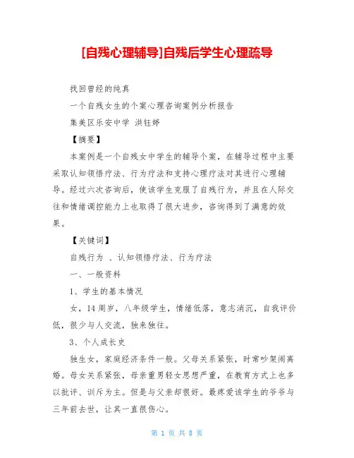 [自残心理辅导]自残后学生心理疏导