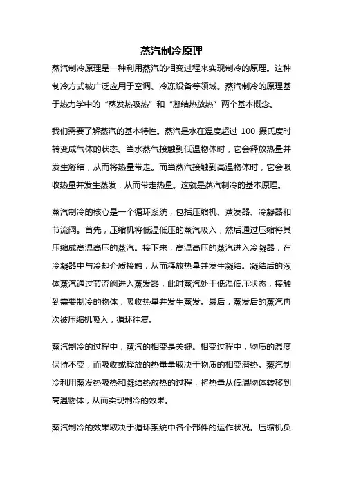 蒸汽制冷原理