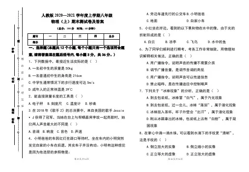 人教版2020---2021学年度八年级物理(上)期末考试卷及答案(含两套题)