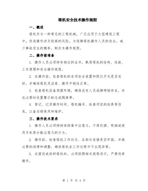 塔机安全技术操作规程