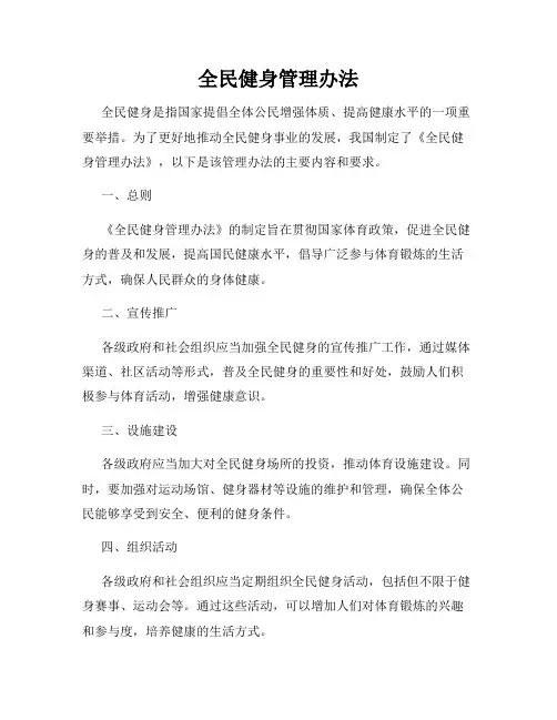 全民健身管理办法