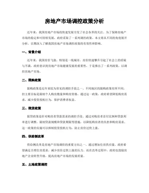 房地产市场调控政策分析