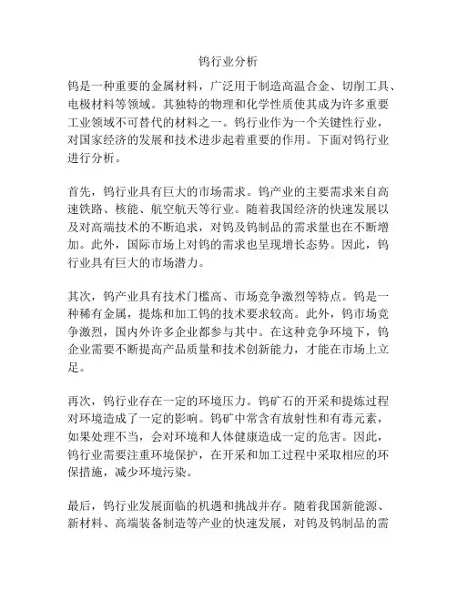 钨行业分析