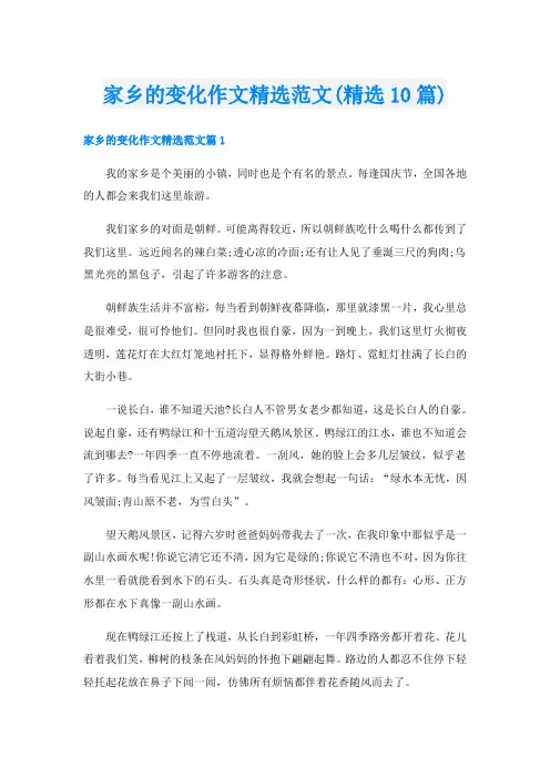 家乡的变化作文精选范文(精选10篇)