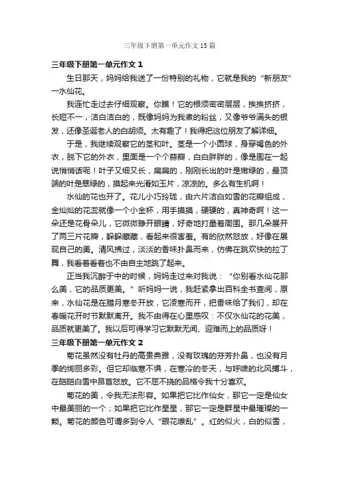 三年级下册第一单元作文15篇