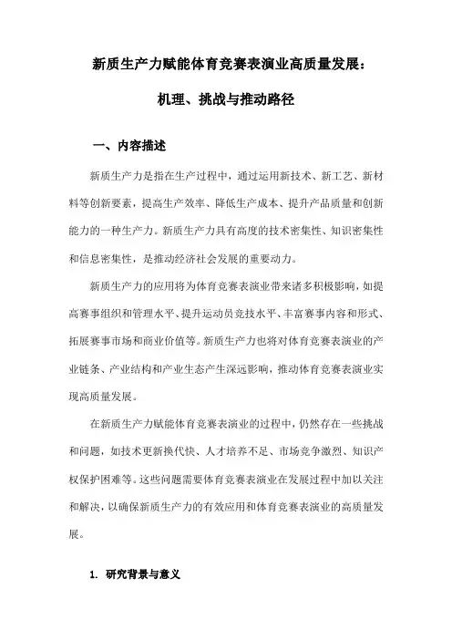 新质生产力赋能体育竞赛表演业高质量发展：机理、挑战与推动路径