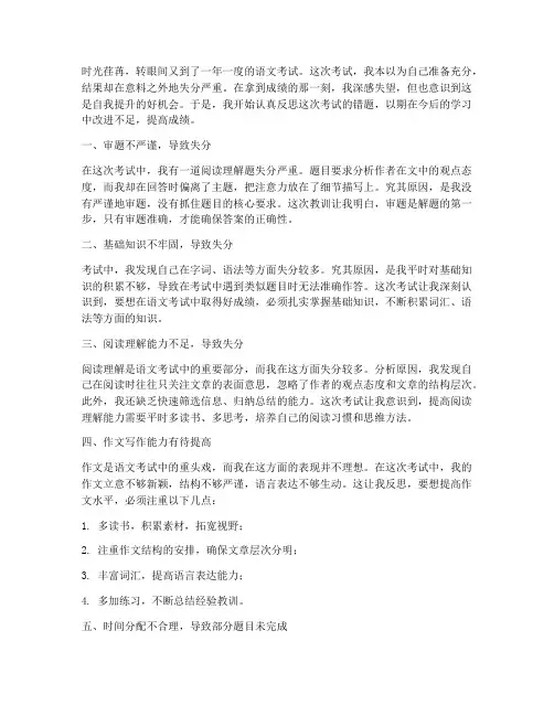 语文考试错题反思的作文