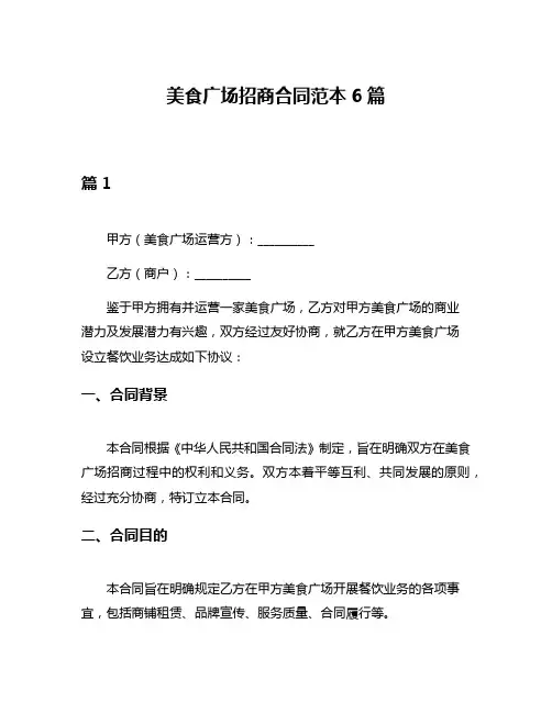 美食广场招商合同范本6篇