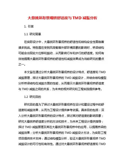大悬挑环形景观桥舒适度与TMD减振分析