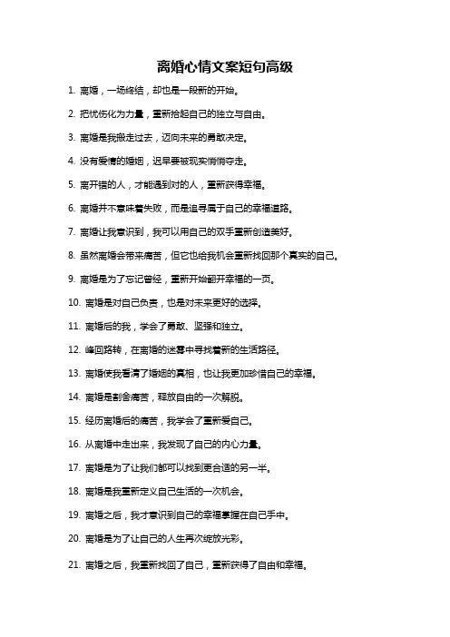 离婚心情文案短句高级