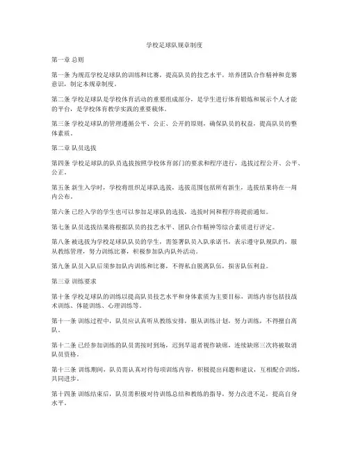 学校足球队规章制度
