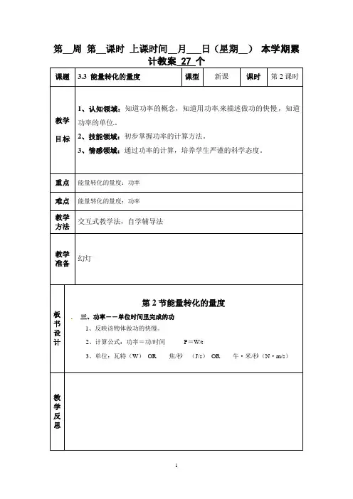 浙教版九年级科学上册3.3_能量转化的量度教案