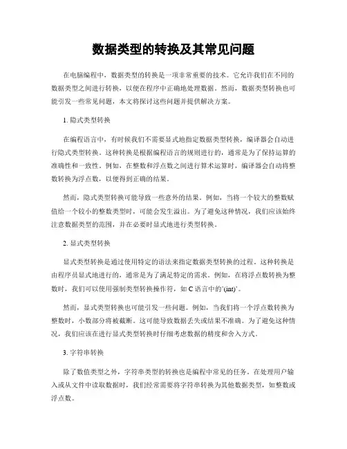 数据类型的转换及其常见问题