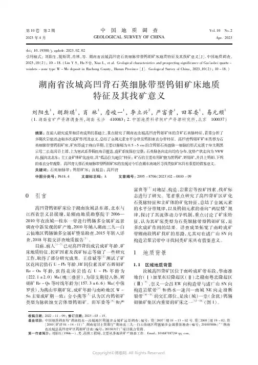 211154389_湖南省汝城高凹背石英细脉带型钨钼矿床地质特征及其找矿意义