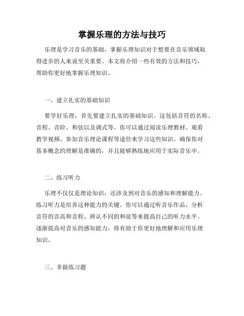 掌握乐理的方法与技巧