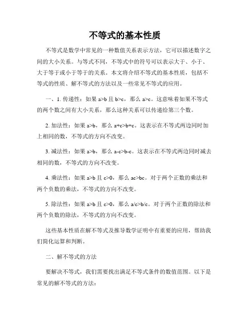 不等式的基本性质