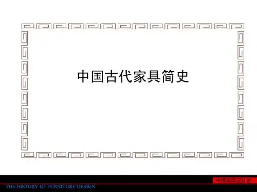 5 中国古代家具简史