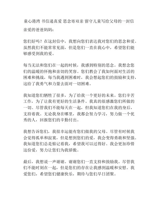 童心港湾 书信递真爱 思念寄双亲 留守儿童写给父母的一封信