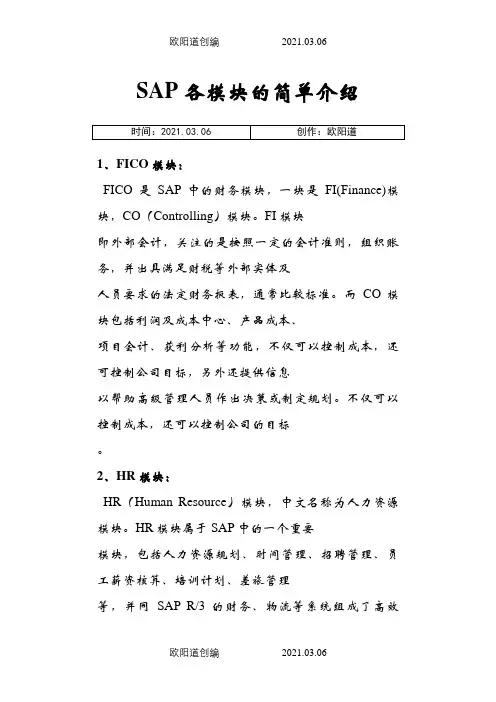 SAP各模块的简单介绍之欧阳道创编