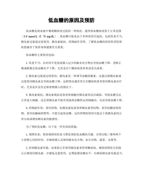 低血糖的原因及预防