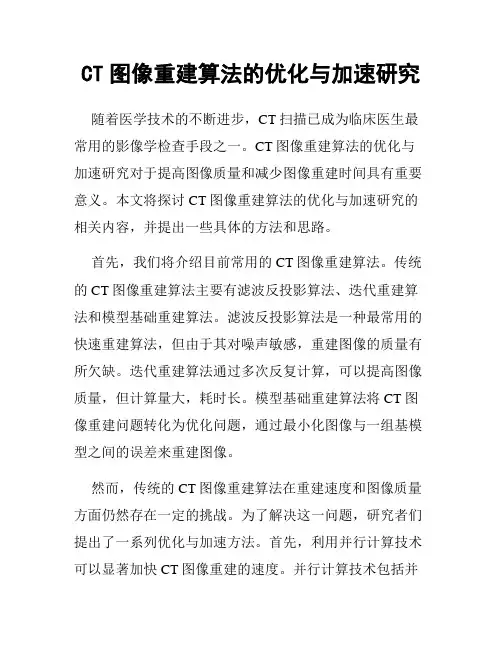 CT图像重建算法的优化与加速研究