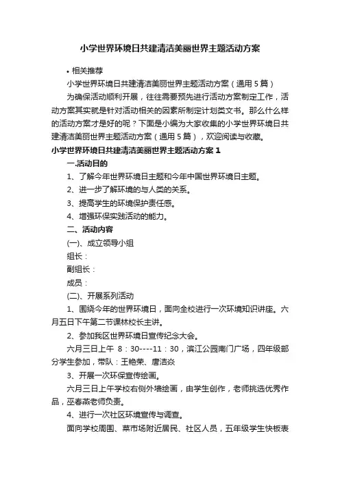 小学世界环境日共建清洁美丽世界主题活动方案