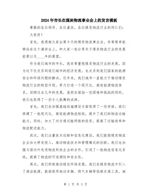 2024年市长在煤炭物流事业会上的发言模板
